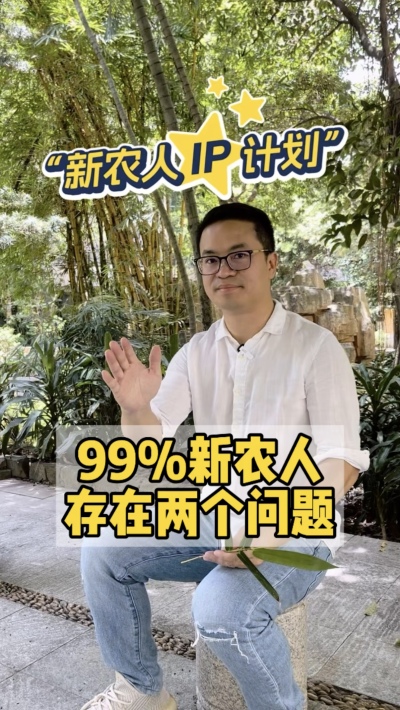 99%的新农人，都把短视频平台当做朋友圈。