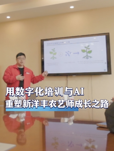 作为肥料行业领军企业，新洋丰如何用数字化培训与AI技术重塑内部农艺师的成长之路？#农资电商 #农业种植 #三农 #农资化肥