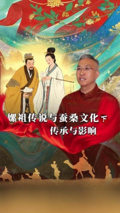 嫘祖传说对后世蚕桑文化发展产生了深远影响，已经深深地融入了我们的生活。今天我们讲《丝绸起源的传说》第一集《嫘祖传说与蚕桑文化》的下篇&mdash;&mdash;《传承与影响》#丰农控股 #蚕桑丝绸 #丝绸之路 #神话故事