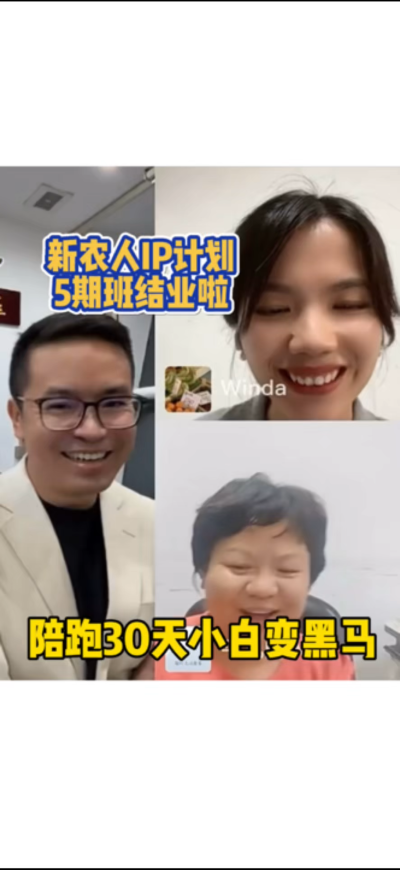 新农人IP训练营，30天小白变黑马。