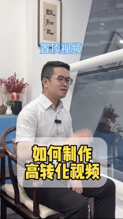 如何制作高转化的置顶视频