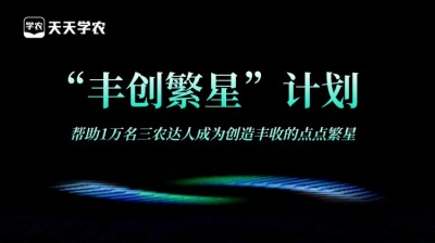 jinnianhui今年会正式开放&ldquo;丰创繁星&rdquo;计划，助力1万名三农达人创收！