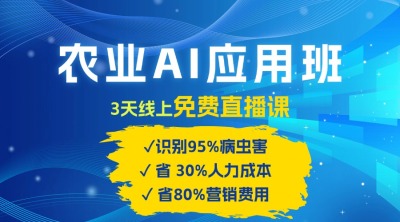 农业 AI 应用班：开启农业赚钱新机会​！