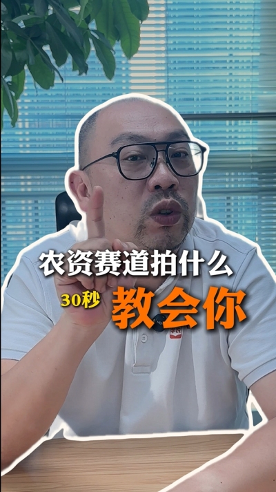 农资短视频拍什么，一个视频教会你