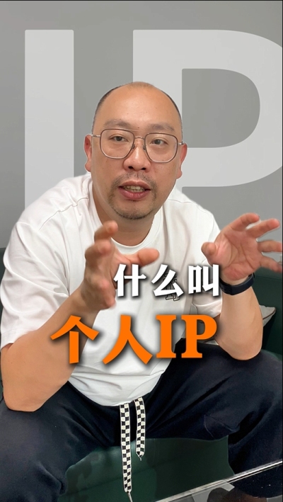 个人IP的意义 为什么不是所有人都适合做IP