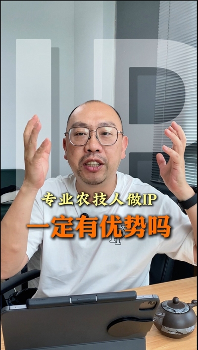专业技术过硬的农技人，做IP就一定有优势吗