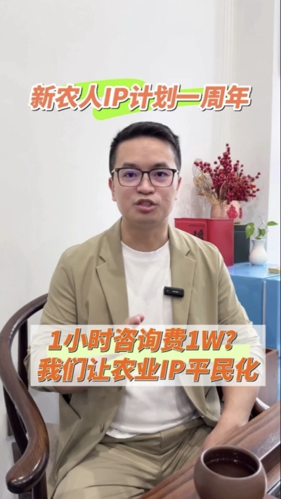 【做新农人IP不难也不贵】
&ldquo;新农人IP计划&rdquo;一周年，发布50多条视频，线下授课20多场，陪伴5批新农人做IP，帮助湖中村构建乡村IP矩阵。我们让农业IP平民化，让新农人找到流量&ldquo;向内求&rdquo;的方法。