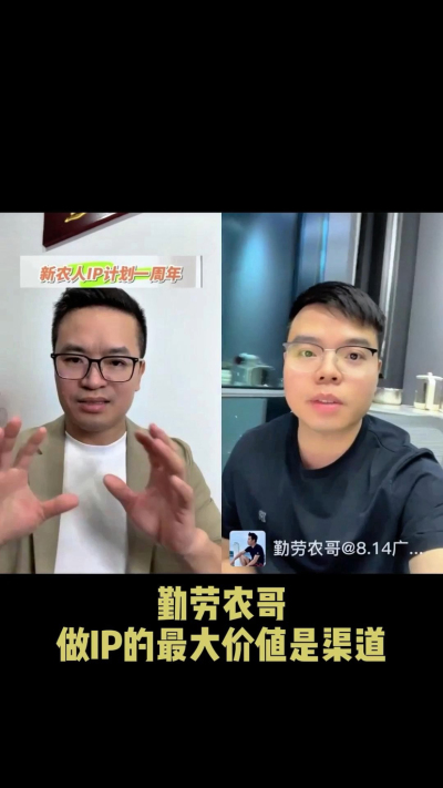 农友会创始人勤劳农哥：做IP最大的价值是渠道（生意），附10条实操经验。