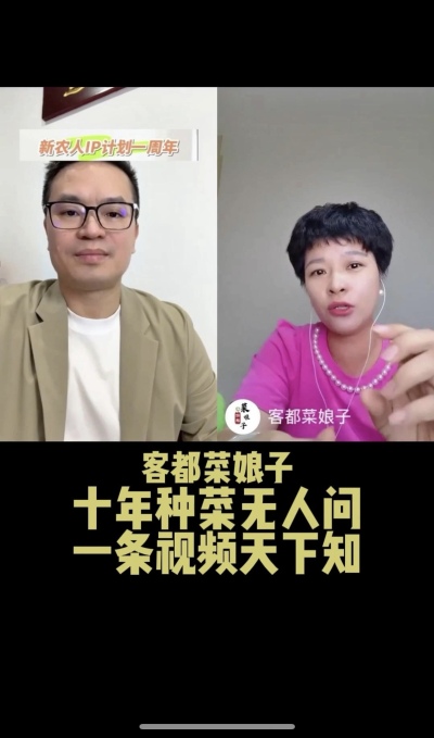 客都菜娘子：十年种菜无人问，一条视频天下知。