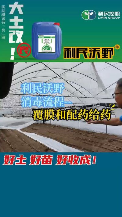 利民沃野消毒流程，覆膜和配药给药。