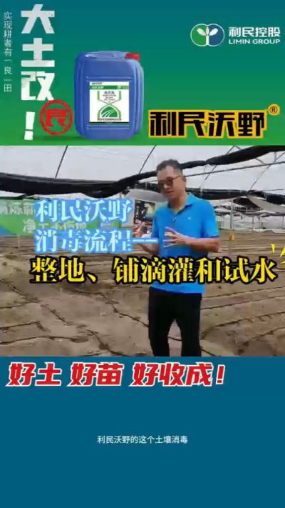 利民沃野消毒流程，整地、铺滴灌和试水。