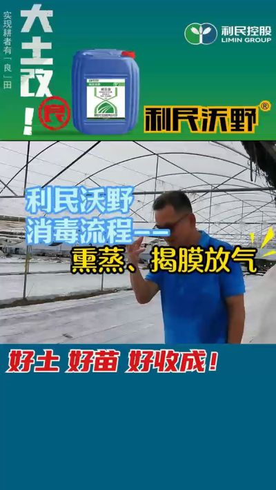 利民沃野 消毒流程，熏蒸，揭膜放气。