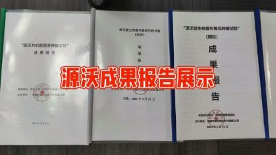 源沃肥业的实验成果，以及检测报告 19033373300