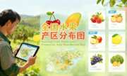 识农AI重磅发布「全国水果产区分布图」&mdash;&mdash;农业人必收藏的决策利器，看懂中国水果各产区的优势