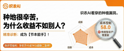 曝光！90%的农户都在&ldquo;盲种&rdquo;，AI体检揭秘你的钱到底亏在哪？（内含福利）