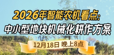 《细说农技》揭秘 2026 智能农机，中小型地块耕作方案要逆天,12.18 晚 8 点直播！