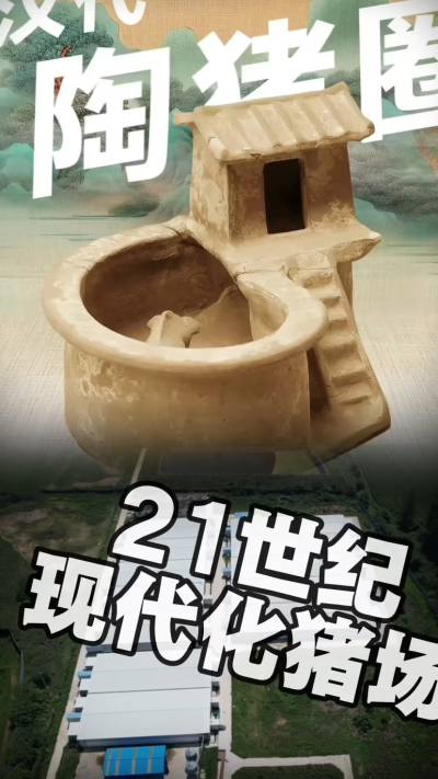 几千年前的猪居然有&lsquo;豪宅&rsquo;？东西方养猪 PK，你站 A 还是 B？&rdquo;能想到！古代养猪居然分&lsquo;东西方流派&rsquo;👇中国汉朝：猪住二层小洋楼，自带&lsquo;循环生态系统&rsquo;，堪称古代养猪界的&lsquo;精装豪宅&rsquo;！欧洲中世纪：猪逛