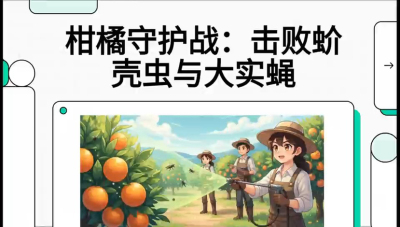第五节：果实守护神&mdash;&mdash;实蝇与蚧壳虫，课程：《柑橘十大病虫害：从入门到精通》