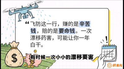 第6节：无人机干活不&ldquo;赔钱&rdquo;&mdash;&mdash;防漂移、避药害的保命红线，课程：《无人机植保搞钱必修课：从&ldquo;瞎飞&rdquo;到&ldquo;懂行&rdquo;的6步进阶》
