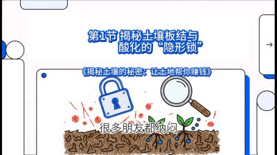 第1节（入门篇）： 为什么你的肥料&ldquo;喂&rdquo;不进去？&mdash;&mdash;揭秘土壤板结与酸化的&ldquo;隐形锁&rdquo;，课程：《揭秘土壤的秘密：让土地帮你赚钱》#识农AI