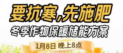 《细说农技》预警！多地作物冻害激增：种粮大户靠张宝林 &ldquo;3 步施肥&rdquo; 冻害降 90%，1 月 8 日
