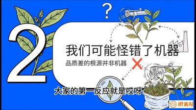 第06节（趋势篇）：机器换人不降级：如何解决&ldquo;机采茶&rdquo;破碎、无锋苗的行业难题？，课程：《茶金时代：从&ldquo;看天吃饭&rdquo;到&ldquo;精准控局&rdquo;的茶叶高产提质实战课》