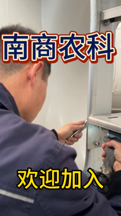 在南商农科，我们如何定义&ldquo;好工作&rdquo;？🔧🏭
是窗明几净的现代化车间，是精度至上的工匠标准，是亲手打造的产品走向全国的成就感。
我们寻找的，不是普通的操作工，而是智能畜牧装备的&nbsp;&ldquo;制造合伙人&rdquo;&nbsp;。你对手艺