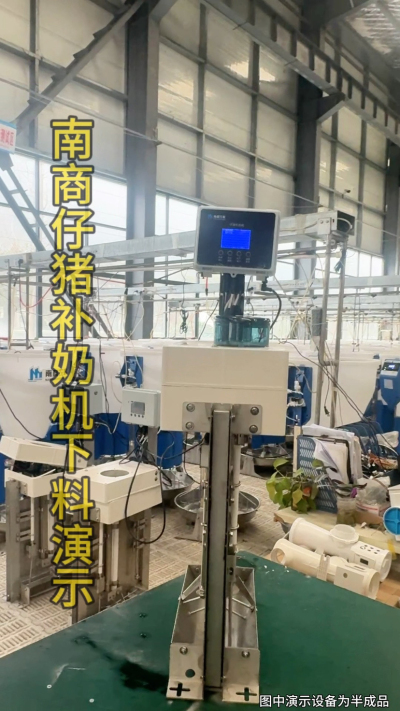 小猪抢不到奶，干瘦不长肉？成活率总上不去？😭
自从用上南商农科这款仔猪补奶机，再也没这烦恼！
✅ 一键设置下料参数，新手也能上手
✅ 恒温补奶，小猪抢着喝，长势超均匀
从车间精工组装到猪场落地使用，每