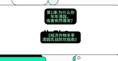 第1节：【观念重塑】为什么你年年清园，虫害依然爆发？，课程：《经济作物冬季清园&middot;实战防坑指南》#识农AI