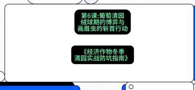 第6节：【葡萄清园】绒球期的博弈与画眉虫的&ldquo;斩首行动&rdquo;，课程：《经济作物冬季清园&middot;实战防坑指南》#识农AI