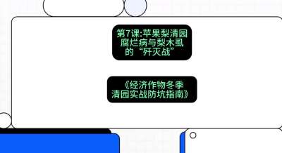 第7节：【苹果梨清园】腐烂病与梨木虱的&ldquo;歼灭战&rdquo;，课程：《经济作物冬季清园&middot;实战防坑指南》#识农AI