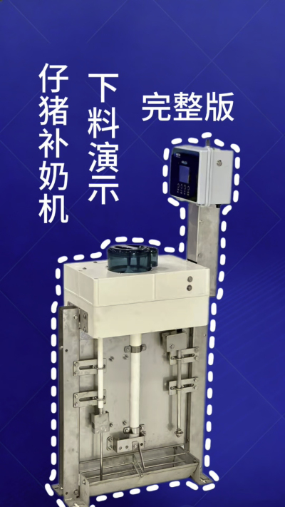 终章！南商补奶机第 3 集｜全功能汇总，看完直接冲✅
来了来了！南商补奶机第 3 集，全功能完整版汇总✨ 整合前两集所有核心：智能下料、自动清洗、额外下热水、饲料模式，一台设备搞定仔猪补奶全痛点，省心