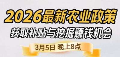 《细说农技》 农业政策红利爆发，王兴林总农艺师带你精准拿补贴、掘金新风口、3月5日晚8点！