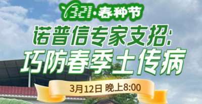 《细说农技》周志勇专家亲授：巧防春季土传病，减产风险降 90%，3月12日晚8点！