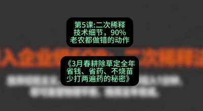 第5节：二次稀释技术细节，90%老农都做错的动作，课程：《3月春耕除草定全年：省钱、省药、不烧苗、少打两遍药的秘密》