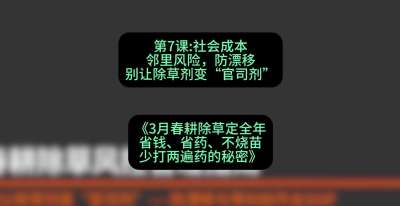 第7节：社会成本邻里风险，防漂移&mdash;&mdash;别让除草剂变&ldquo;官司剂&rdquo;，课程：《3月春耕除草定全年：省钱、省药、不烧苗、少打两遍药的秘密》