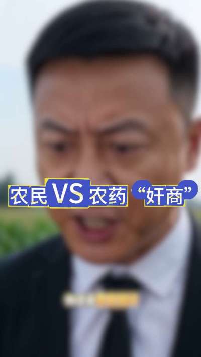 农民朋友与农药&rdquo;奸商&ldquo;的斗智斗勇，别让黑心农资坑了农民