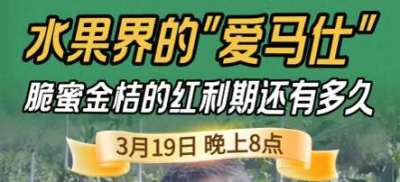《细说农技》脆蜜金桔：水果界 &ldquo;爱马仕&rdquo; 的泡沫，还是真红利？19日晚8点！