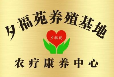 这个是我们夕福苑农疗养殖康复基地宣传，