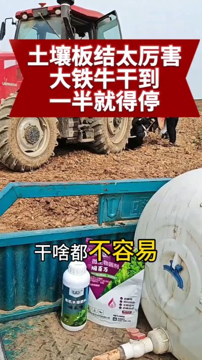 重茬地难搞，机器干到犁片都要清，该上改土生根的产品了～