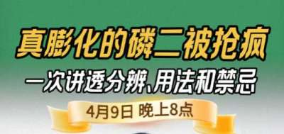 《细说农技》炸锅农资圈！真膨化磷二抢疯！云天化何满朝直播拆解分辨用法禁忌｜4 月 9 日晚 8 点