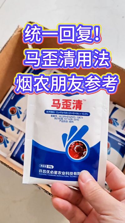 马歪清使用方法分享，烤烟日常小搭配，烟农朋友参考～