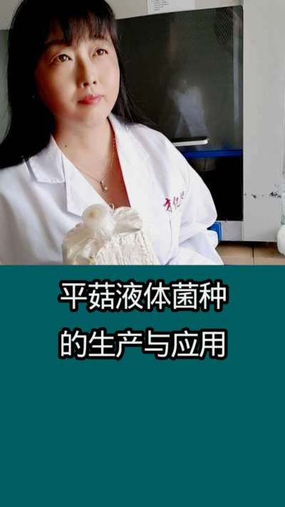 平菇液体菌种的生产与应用     使用液体菌种栽培食用菌   制种速度更快   成本更低   质量更好    产量更大