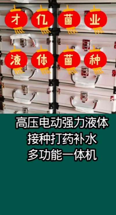 才亿菌业液体菌种，高压电动强力液体接种打药补水多功能一体机。