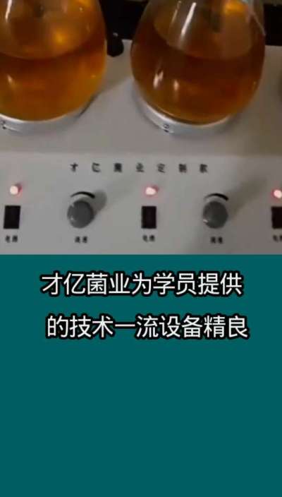 才亿菌业液体菌种为学员、提供的技术一流设备精良