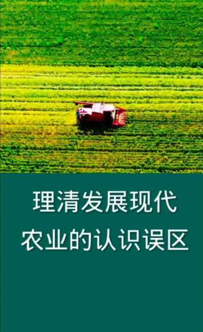 理清发展现代农业的认识误区