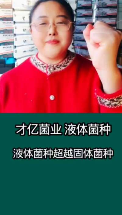 才亿菌业液体菌种，液体菌种超越固体菌种。
