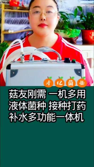 菇友刚需，一机多用液体菌种接种打药补水多功能一体机。