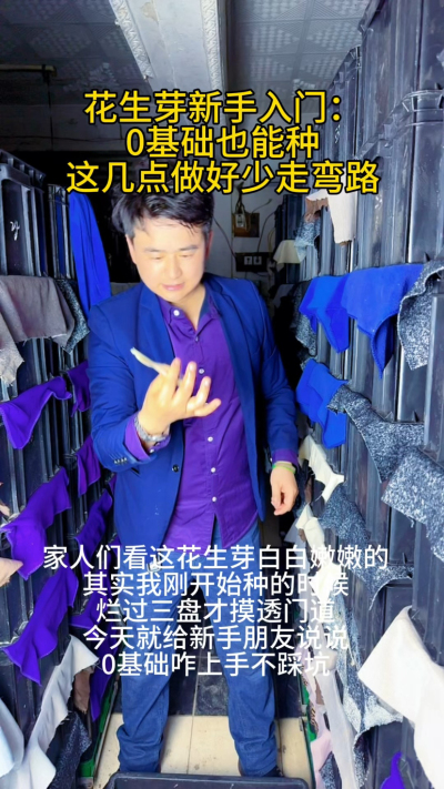 前阵子邻居大姐跟我说，想试试种花生芽，可自己啥也不懂，怕种砸了浪费种子。其实我刚开始也是小白，第一次种的时候，种子泡太久烂了一半，好不容易出芽又因为没遮光，长得又红又苦，全白费功夫。

后来才摸透，新