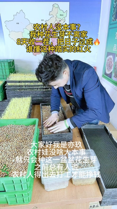 亦玖是农村娃，没学历没背景，就靠种花生芽，不离家把日子过成🔥：
15天收一茬，脆嫩的芽子本地市场抢着要，不用外出打工，守着家就能挣到踏实钱。
有人说&lsquo;农村没出路&rsquo;，可我觉得：把一件小事做透，就是普通人